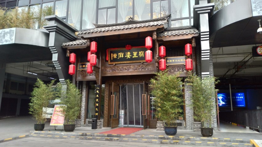 成都の陳麻婆豆腐