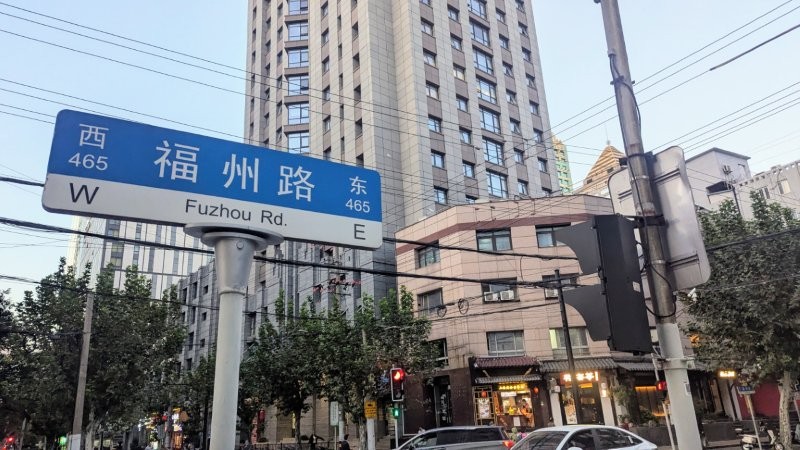 上海の福州路