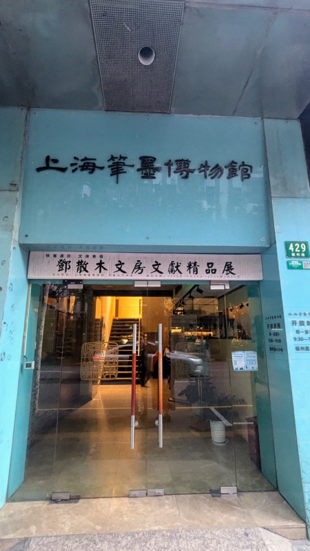 上海の福州路 上海筆墨博物館