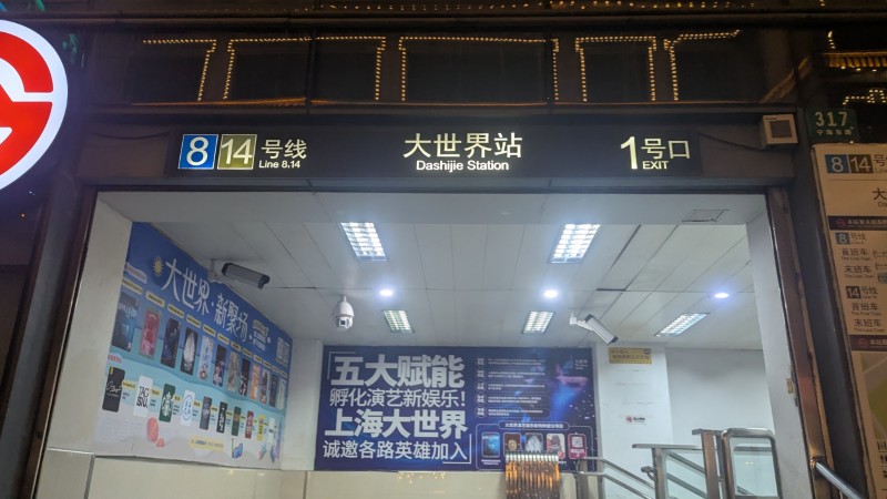 上海の大世界駅