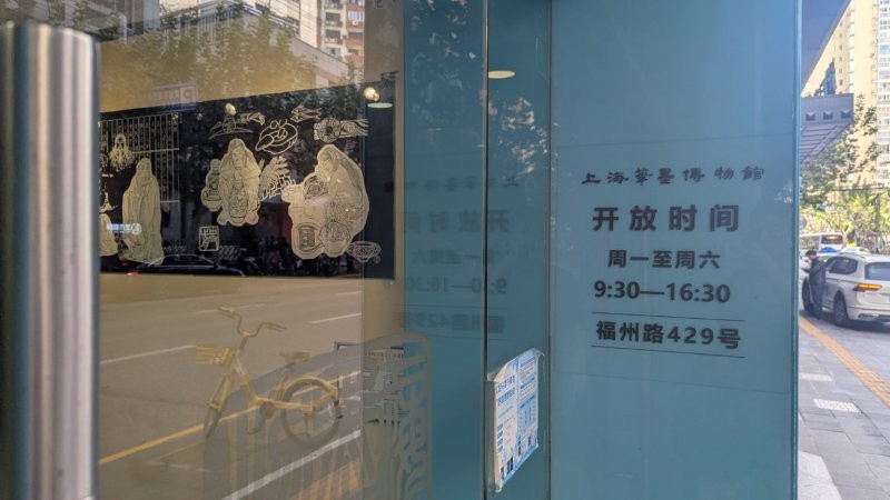 上海の福州路 上海筆墨博物館