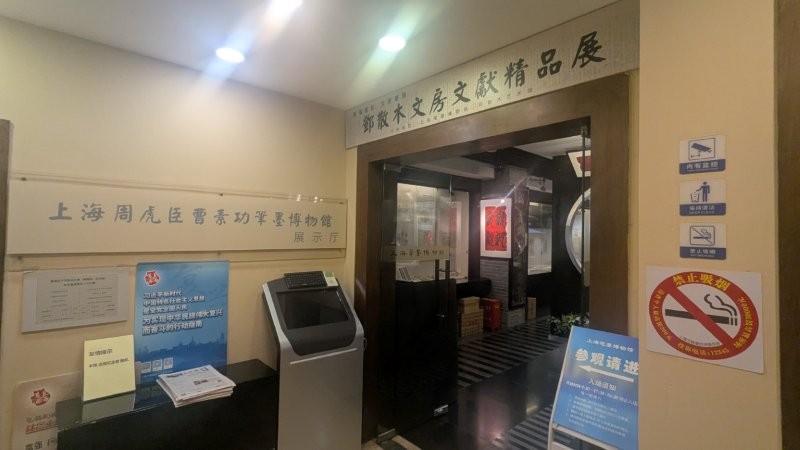 上海の福州路 上海筆墨博物館